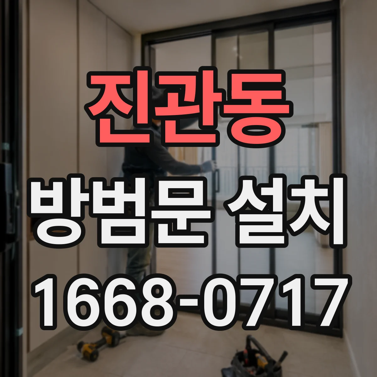 진관동 방범문 설치