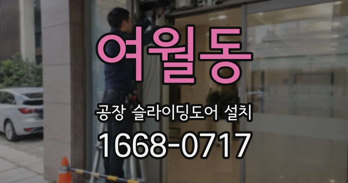 여월동 공장 슬라이딩도어 설치