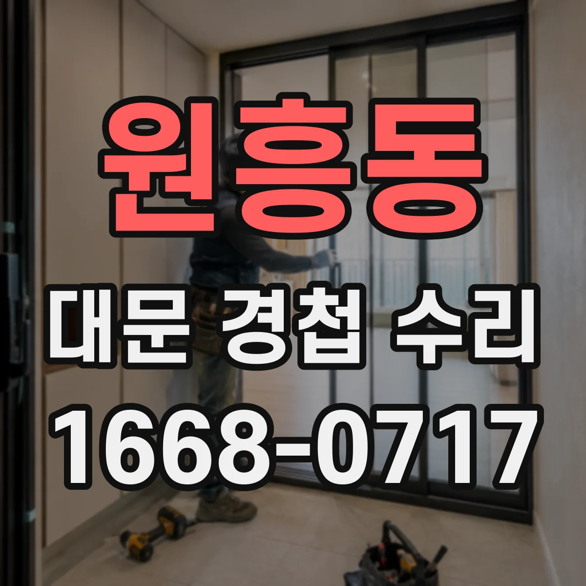 원흥동 대문 경첩 수리