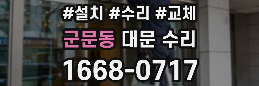 군문동 대문 수리