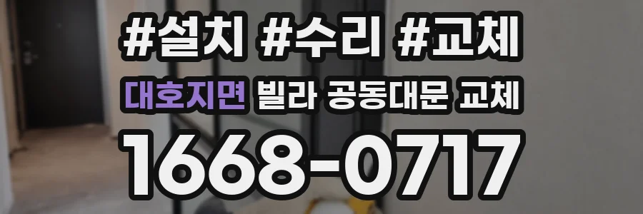 대호지면 빌라 공동대문 교체