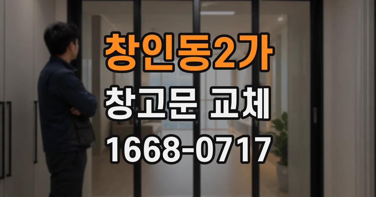 창인동2가 창고문 교체