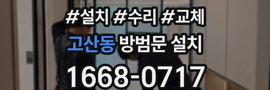 고산동 방범문 설치