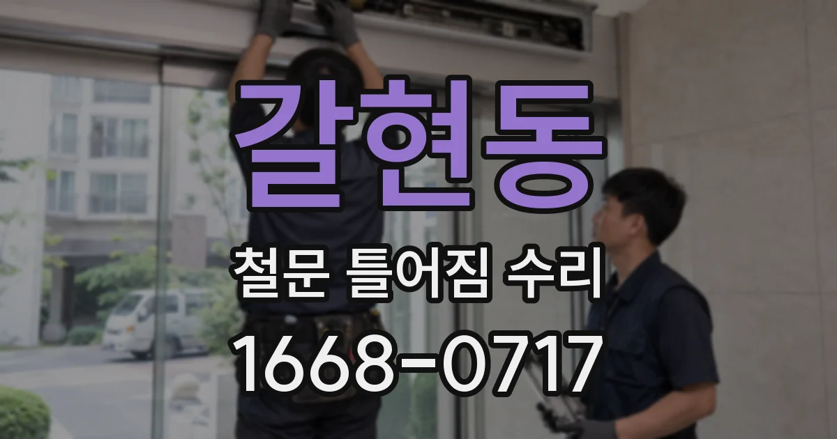 갈현동 철문 틀어짐 수리