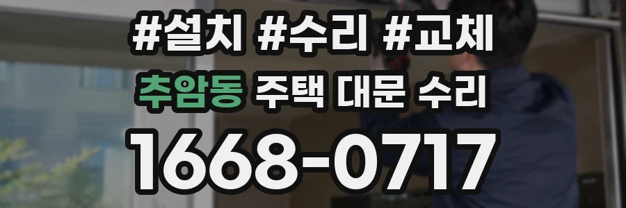 추암동 주택 대문 수리