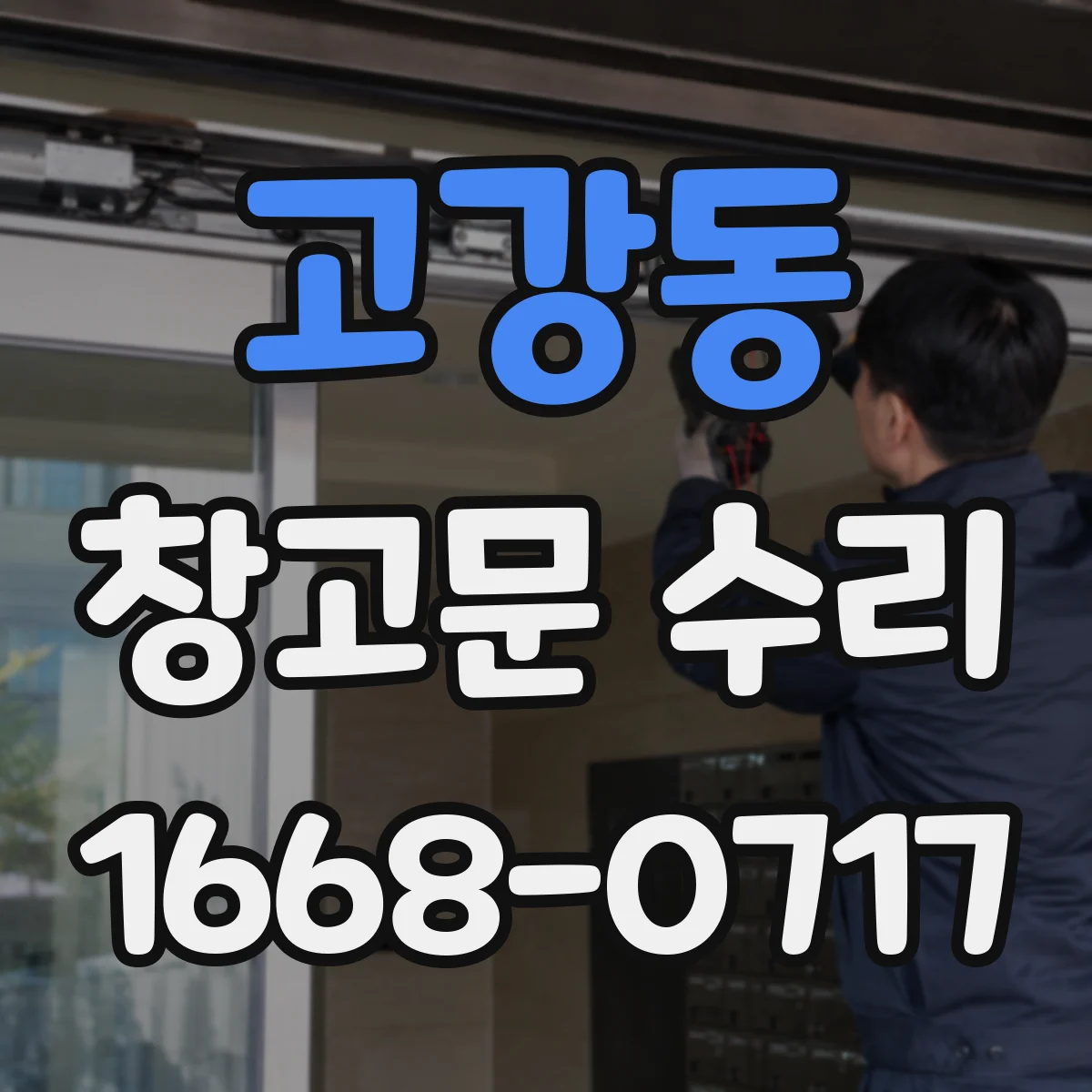 고강동 창고문 수리