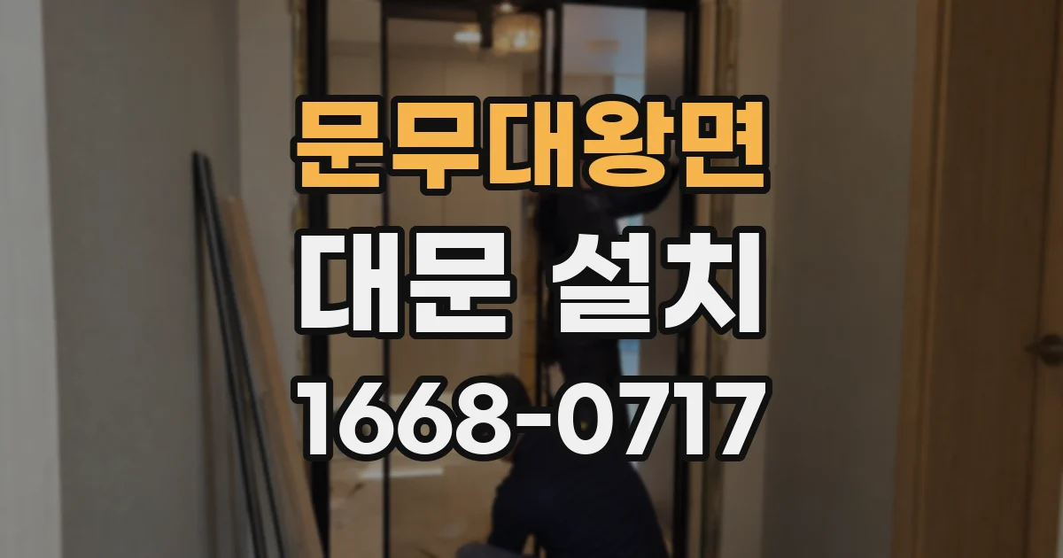 문무대왕면 대문 설치