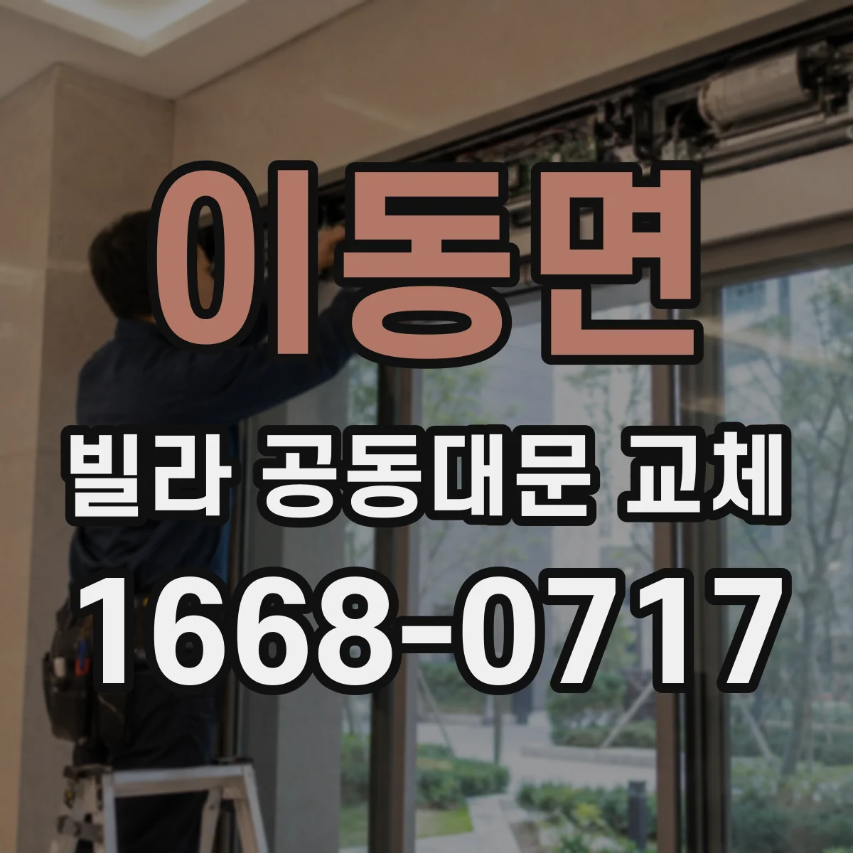 이동면 빌라 공동대문 교체