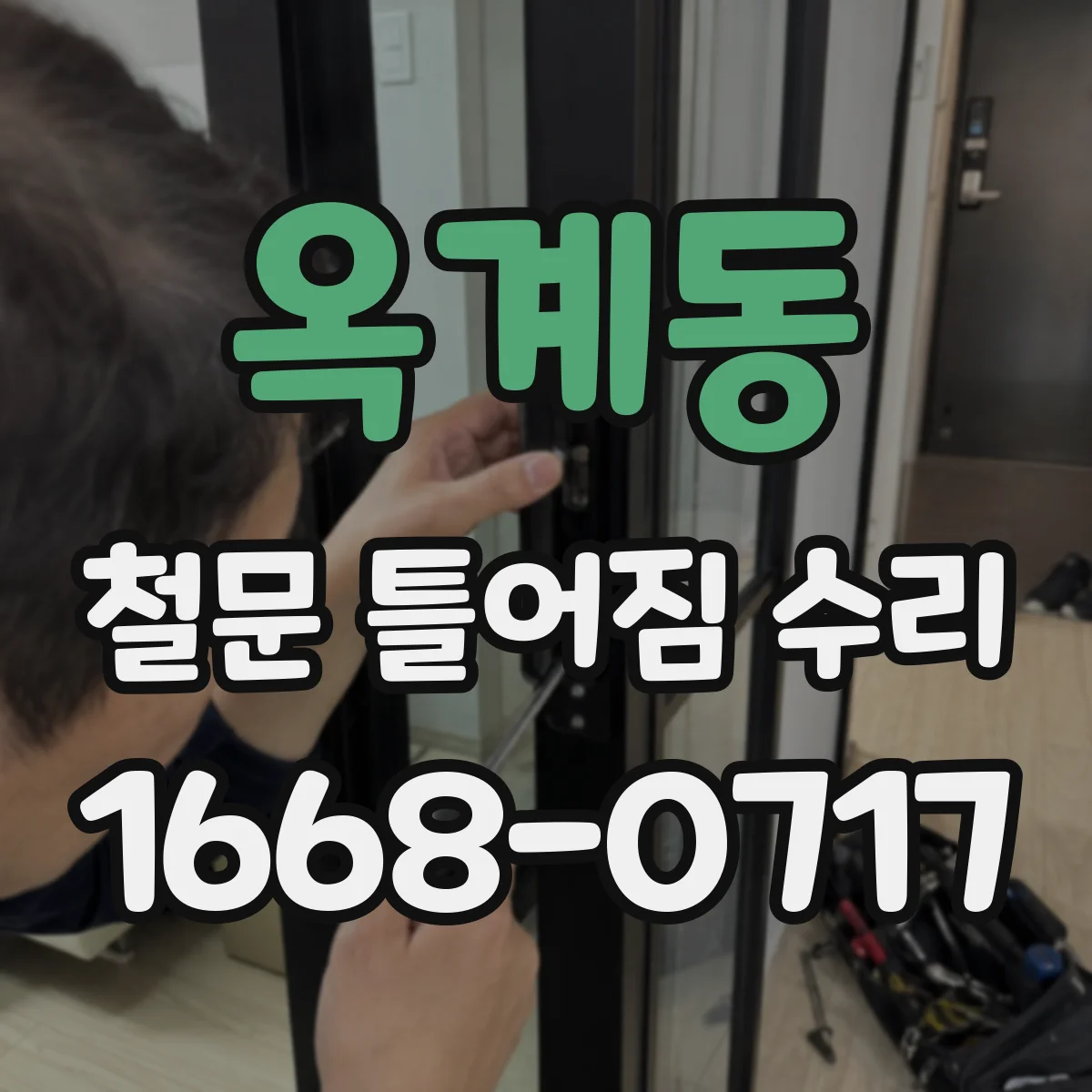옥계동 철문 틀어짐 수리