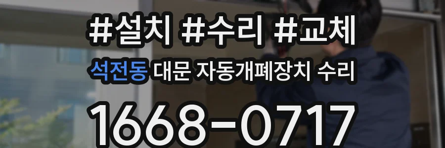 석전동 대문 자동개폐장치 수리