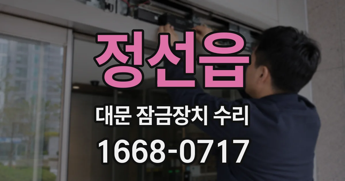 정선읍 대문 잠금장치 수리