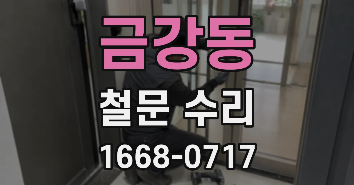 금강동 철문 수리