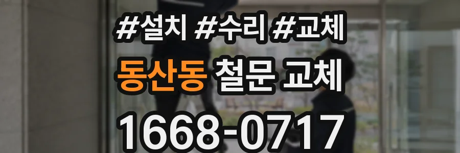 동산동 철문 교체
