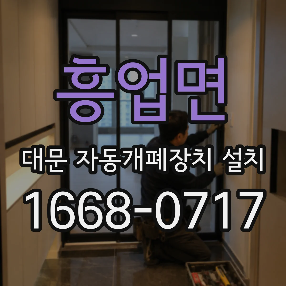 흥업면 대문 자동개폐장치 설치