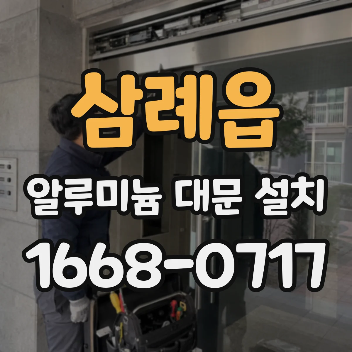 삼례읍 알루미늄 대문 설치