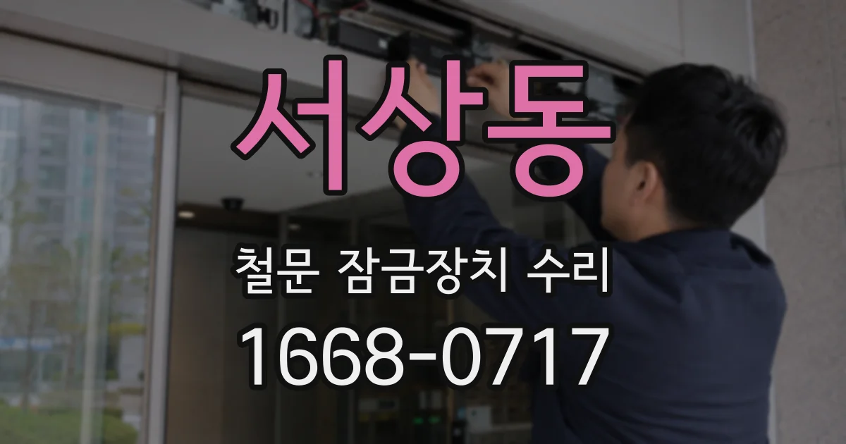 서상동 철문 잠금장치 수리