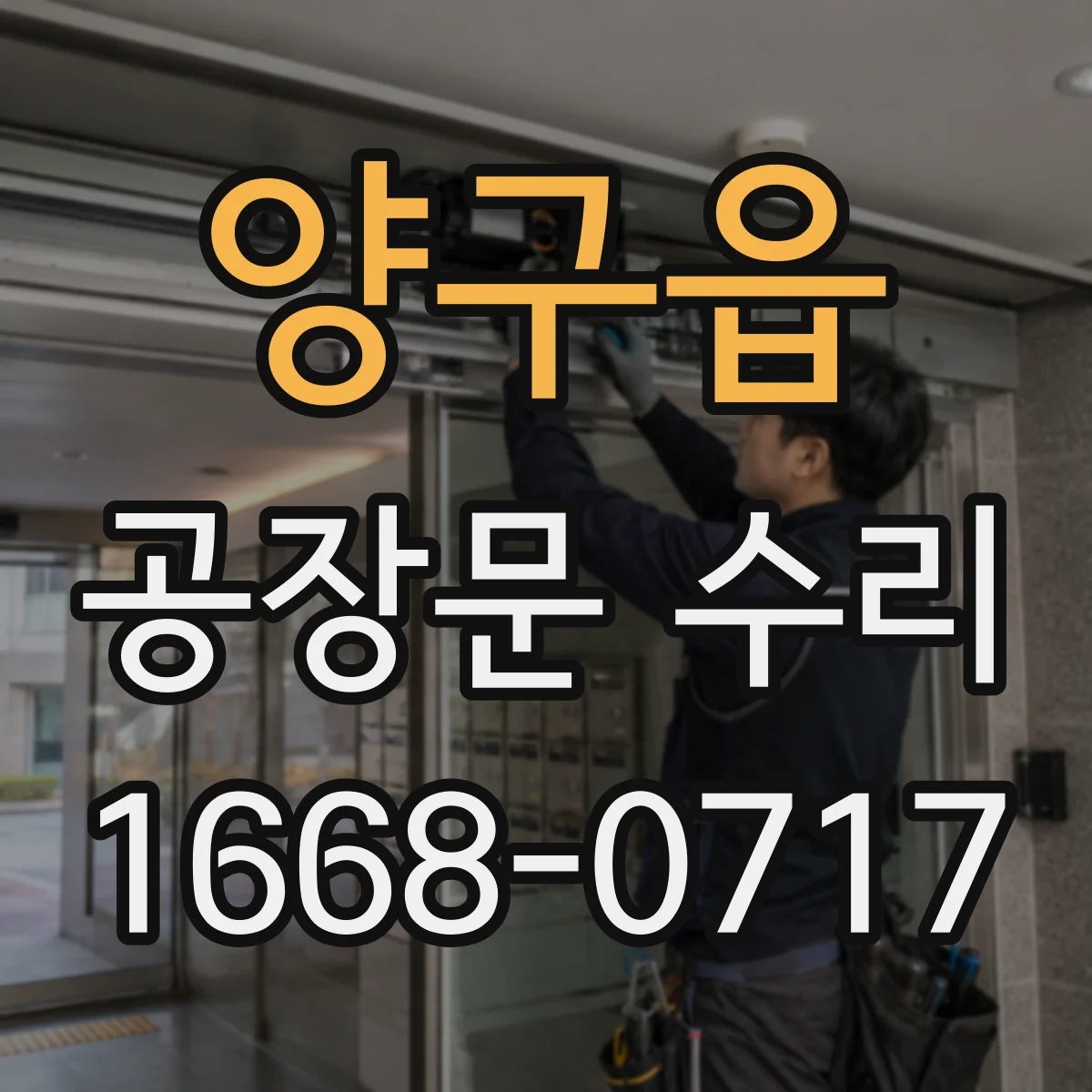 양구읍 공장문 수리