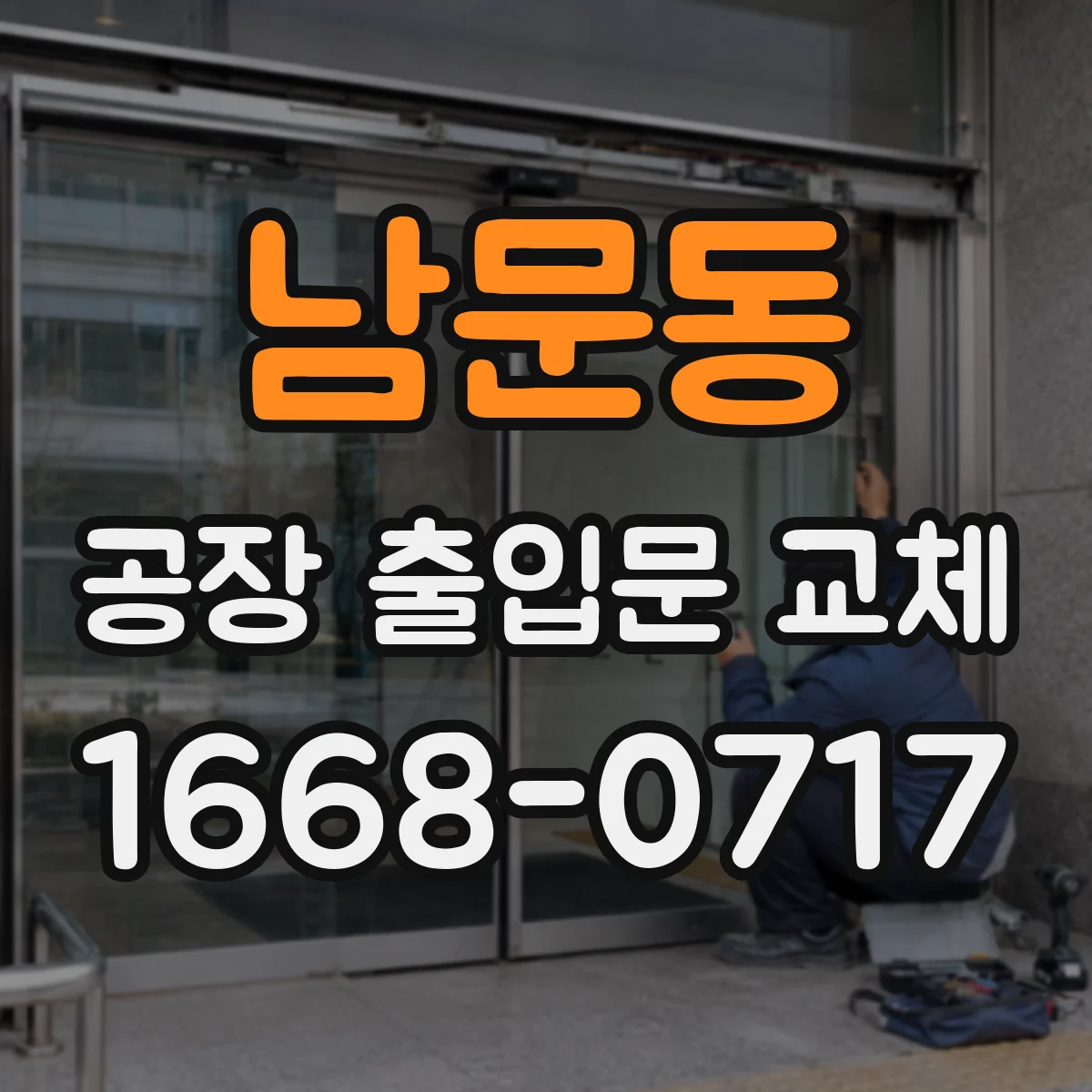 남문동 공장 출입문 교체