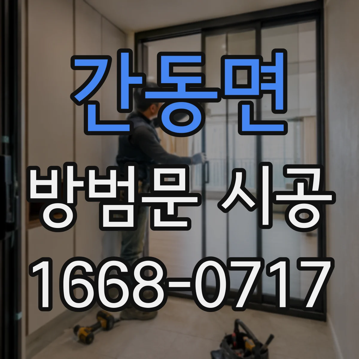 간동면 방범문 시공
