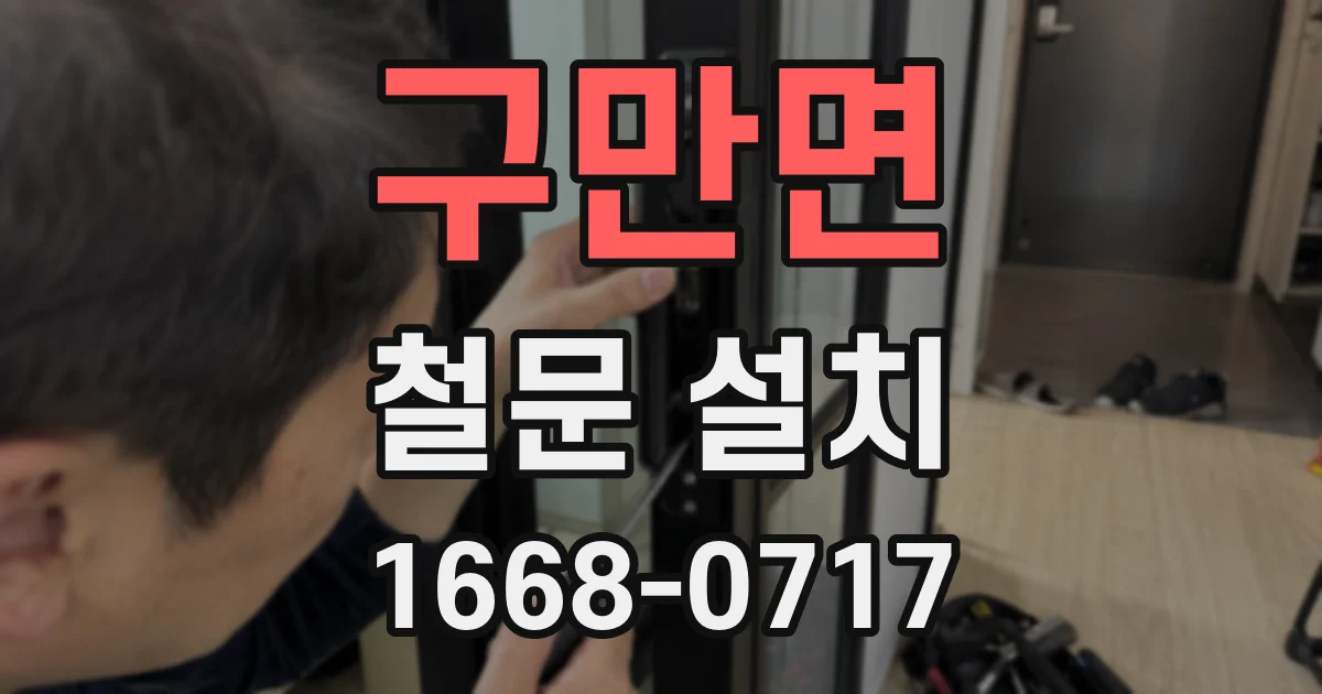 구만면 철문 설치