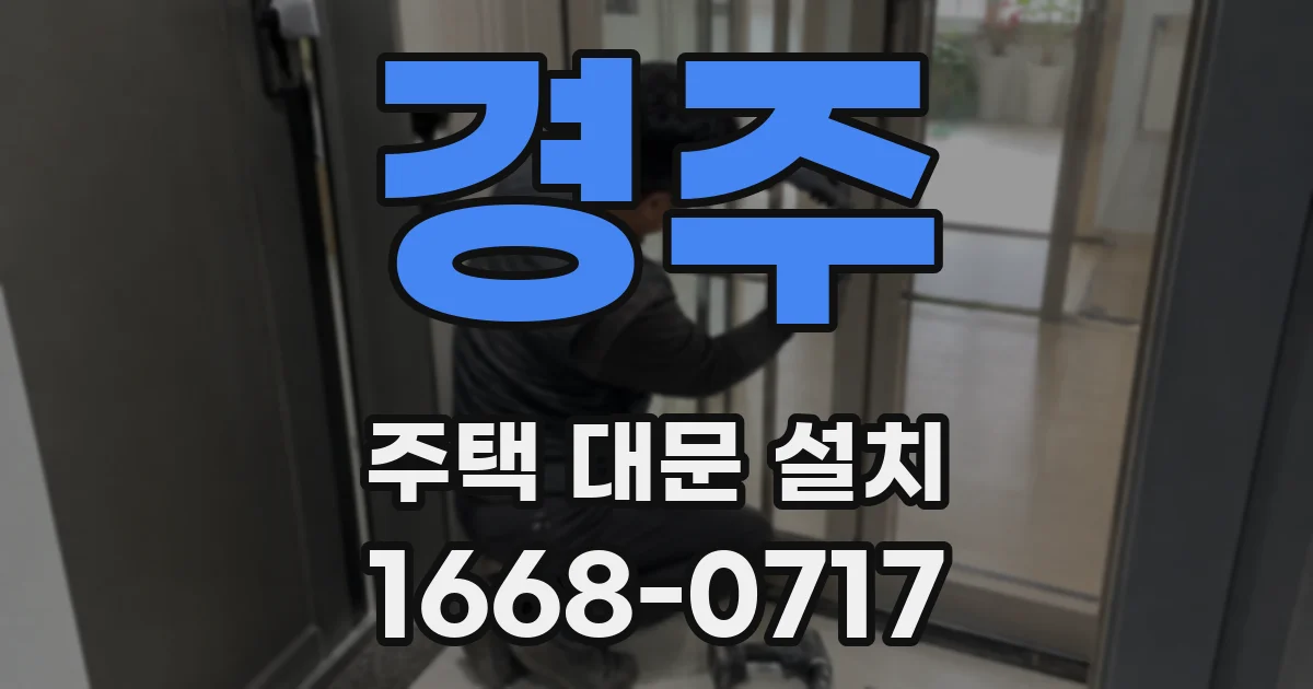 경주 주택 대문 설치