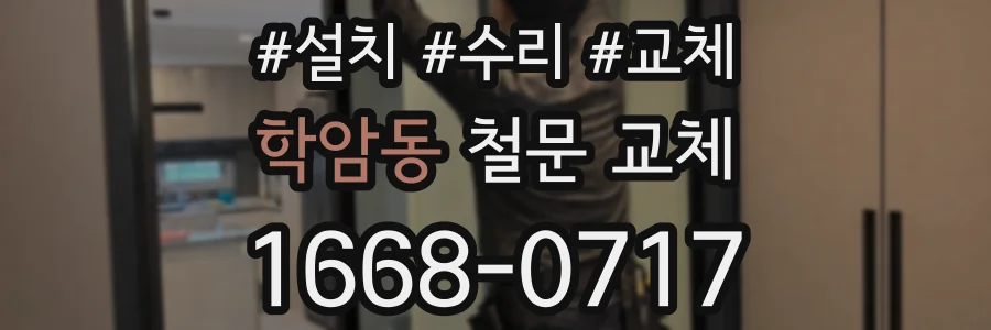 학암동 철문 교체