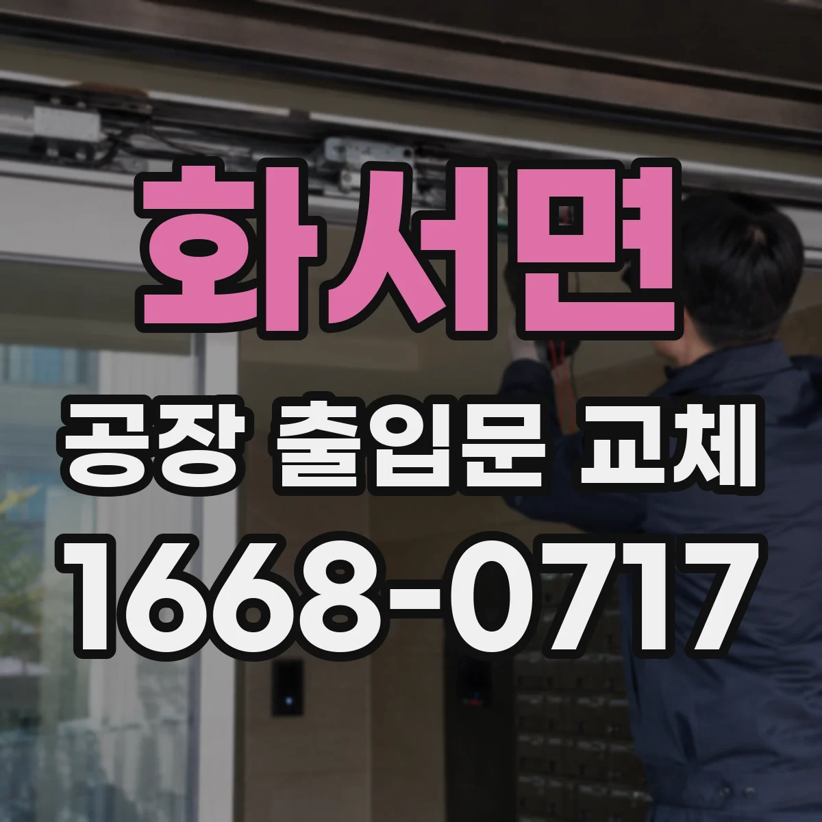 화서면 공장 출입문 교체
