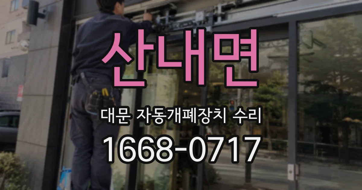 산내면 대문 자동개폐장치 수리