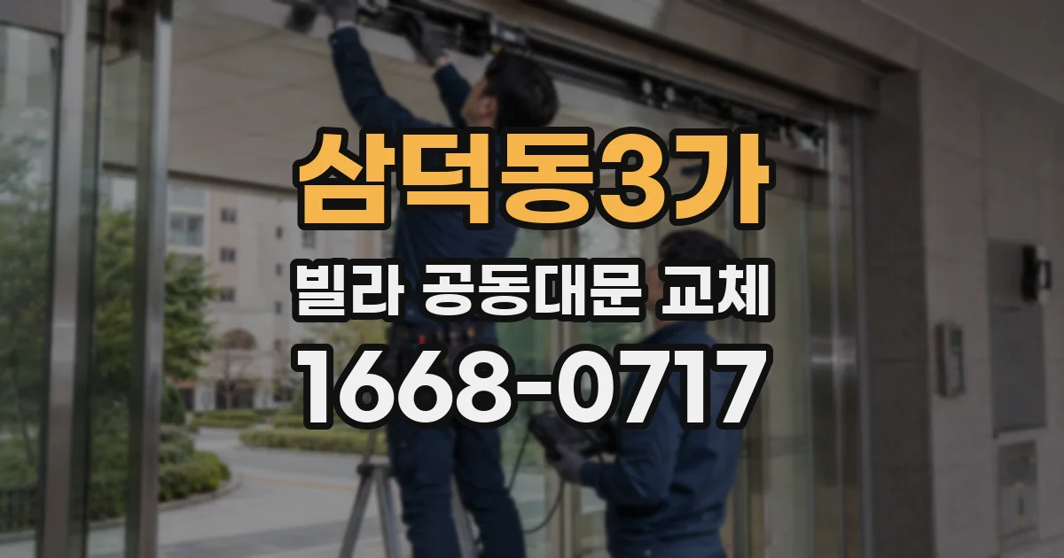삼덕동3가 빌라 공동대문 교체