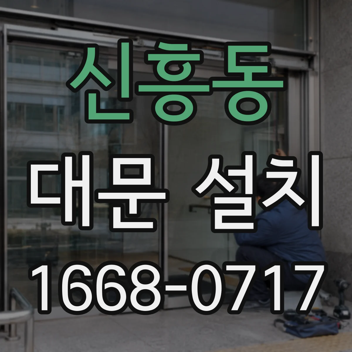 신흥동 대문 설치