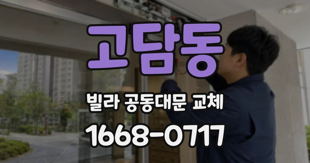 고담동 빌라 공동대문 교체