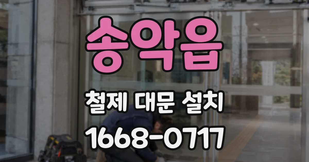 송악읍 철제 대문 설치