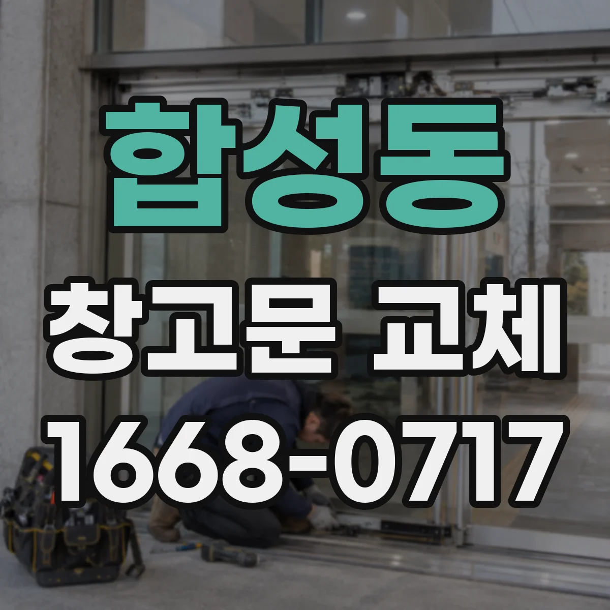 합성동 창고문 교체