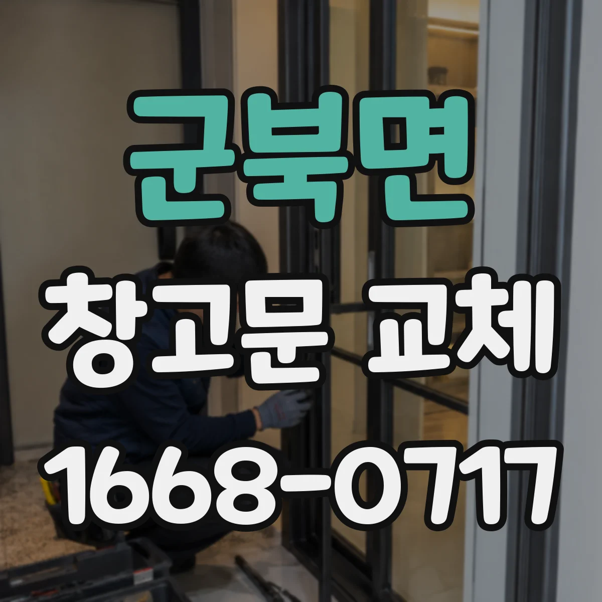 군북면 창고문 교체