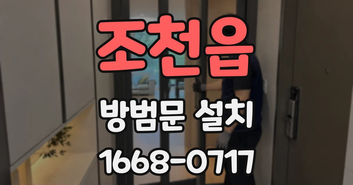 조천읍 방범문 설치