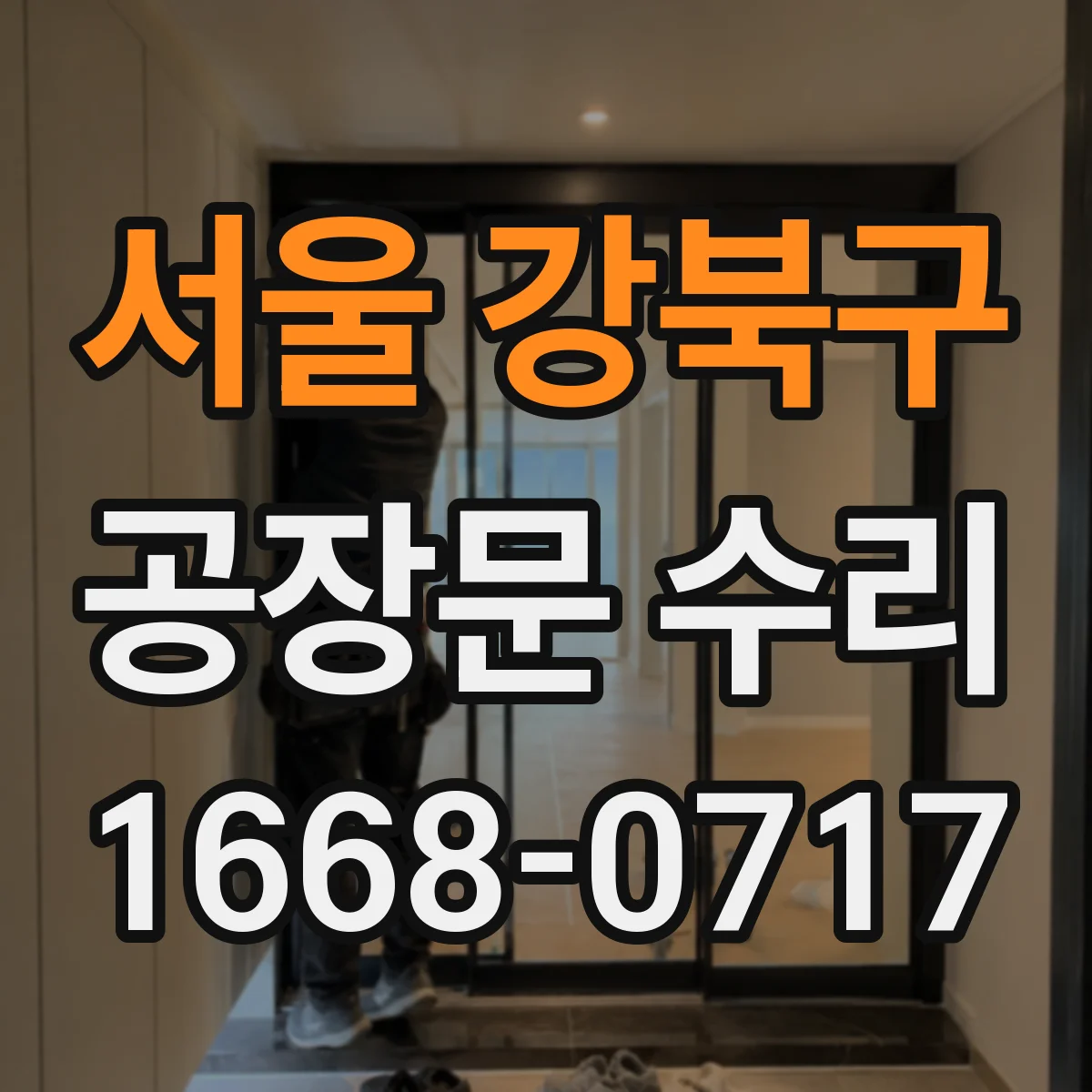 서울 강북구 공장문 수리