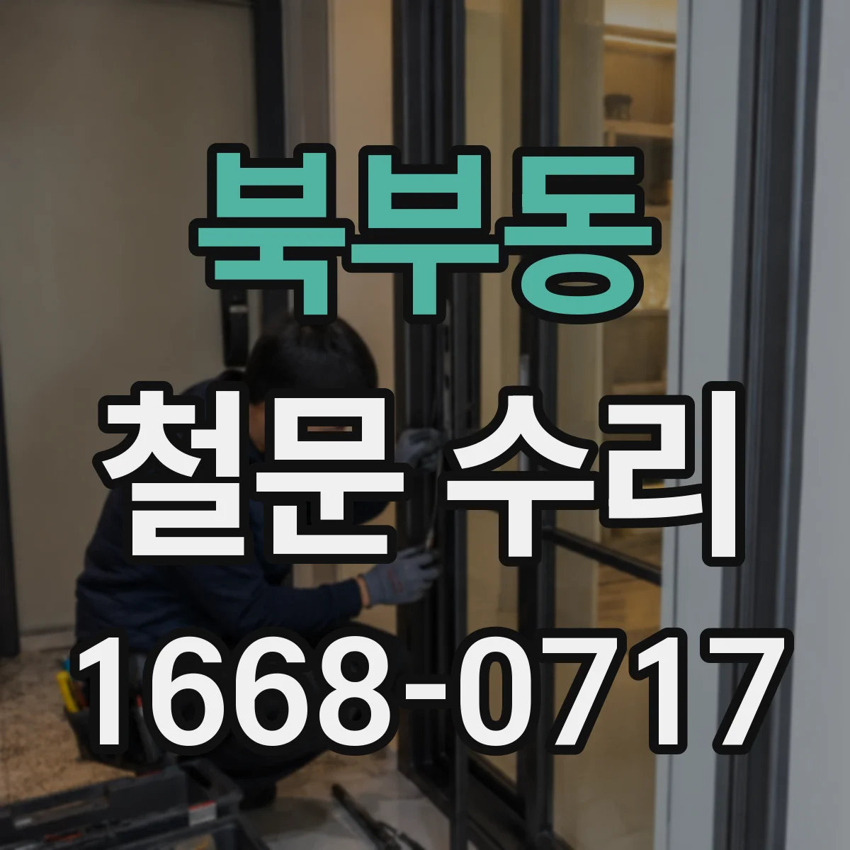 북부동 철문 수리