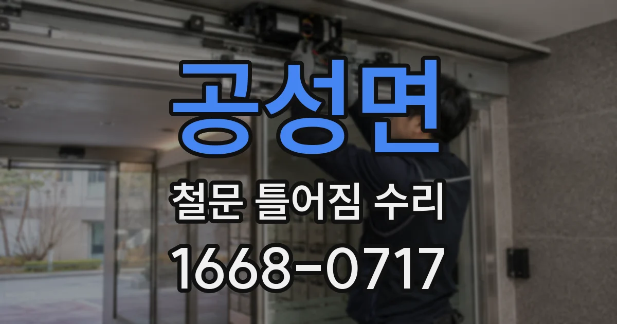 공성면 철문 틀어짐 수리