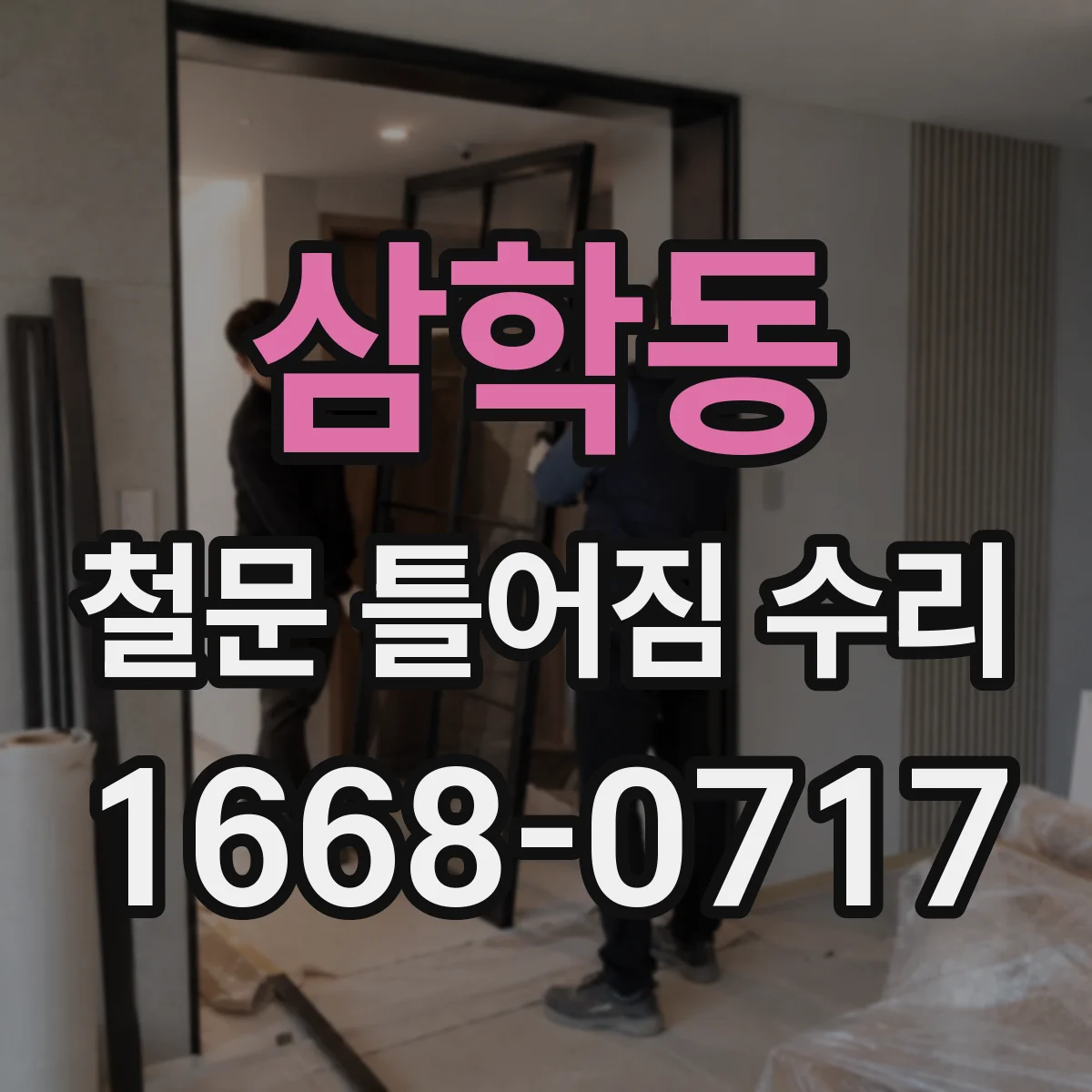 삼학동 철문 틀어짐 수리