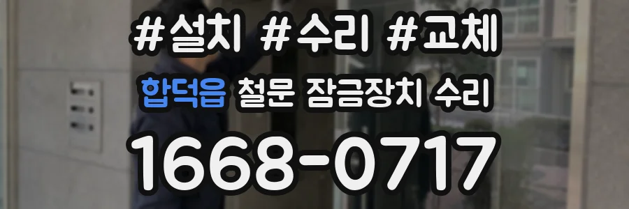 합덕읍 철문 잠금장치 수리