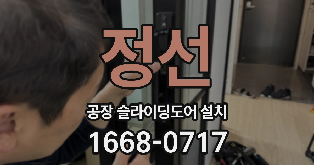 정선 공장 슬라이딩도어 설치