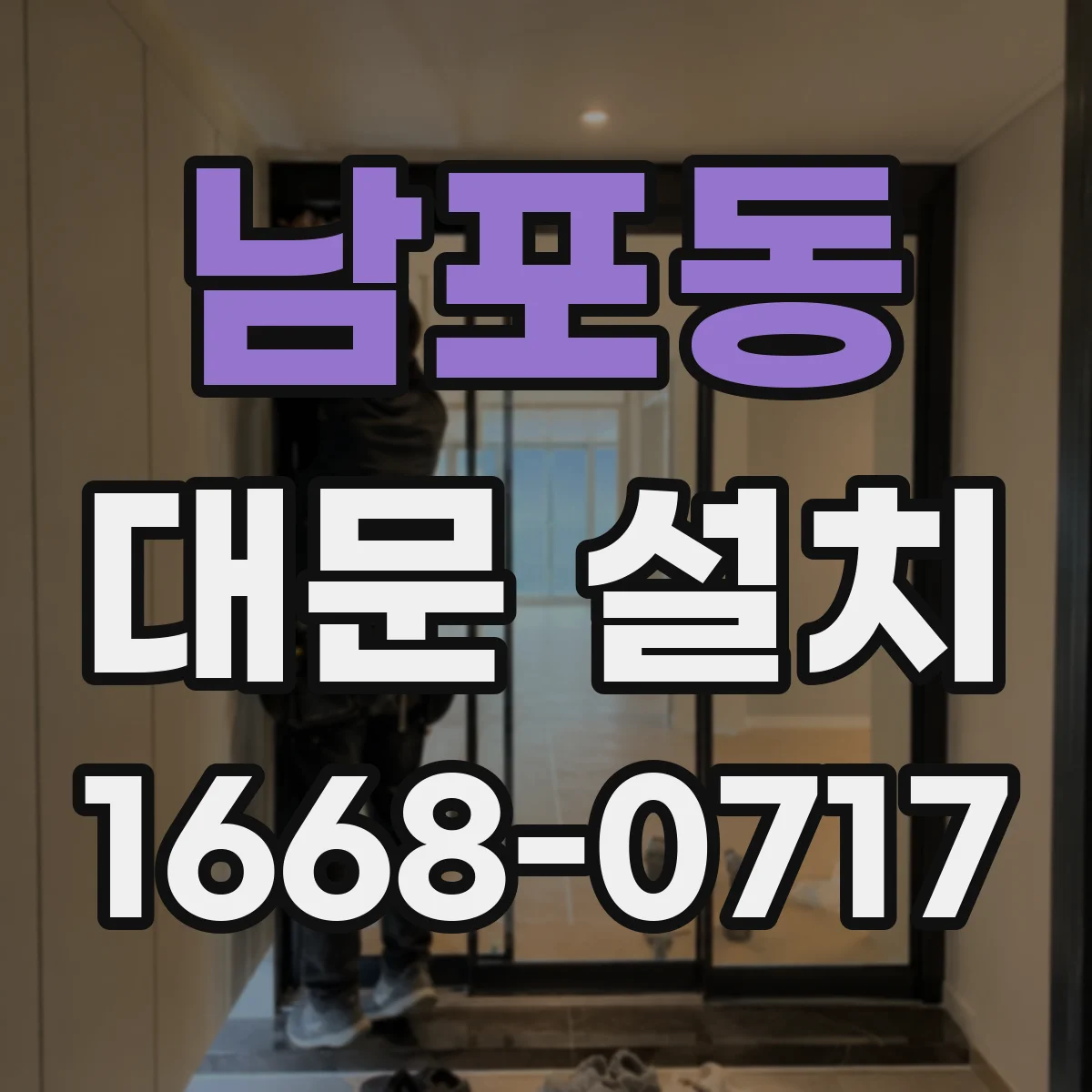 남포동 대문 설치