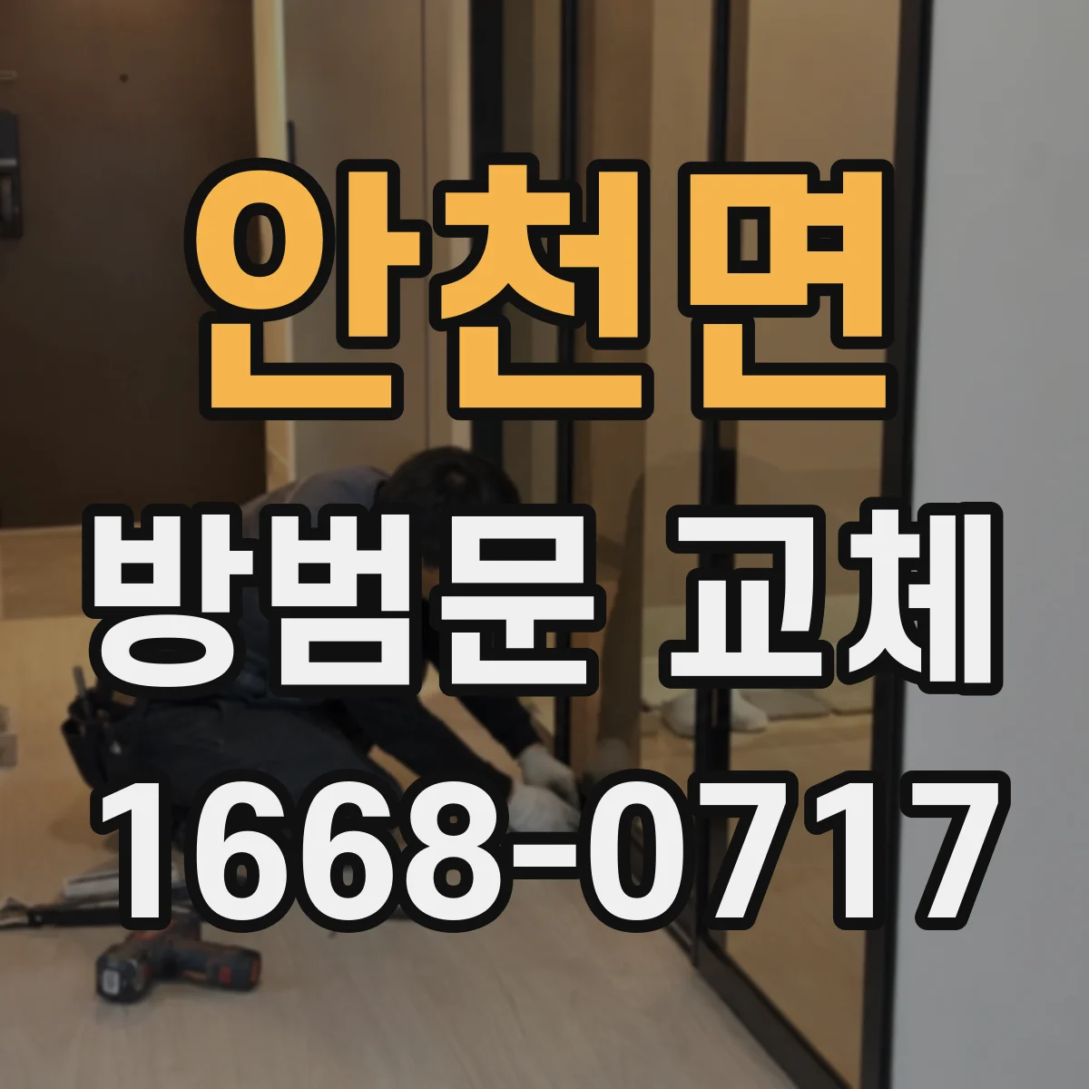안천면 방범문 교체