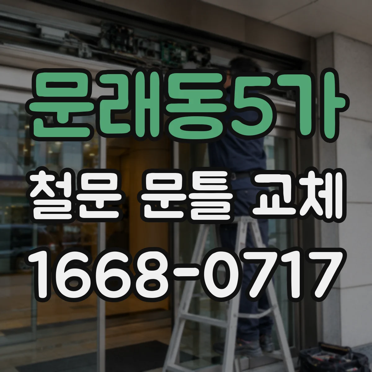 문래동5가 철문 문틀 교체