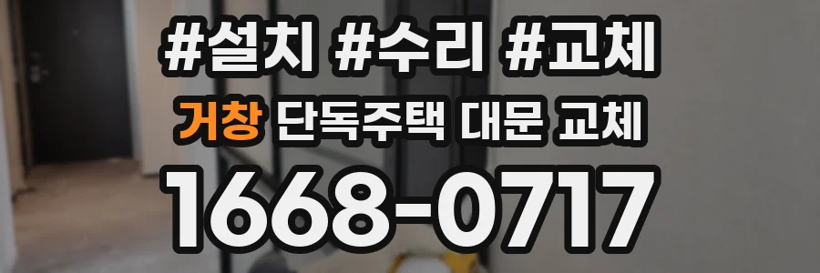 거창 단독주택 대문 교체