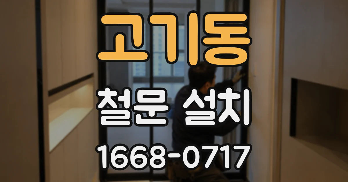 고기동 철문 설치