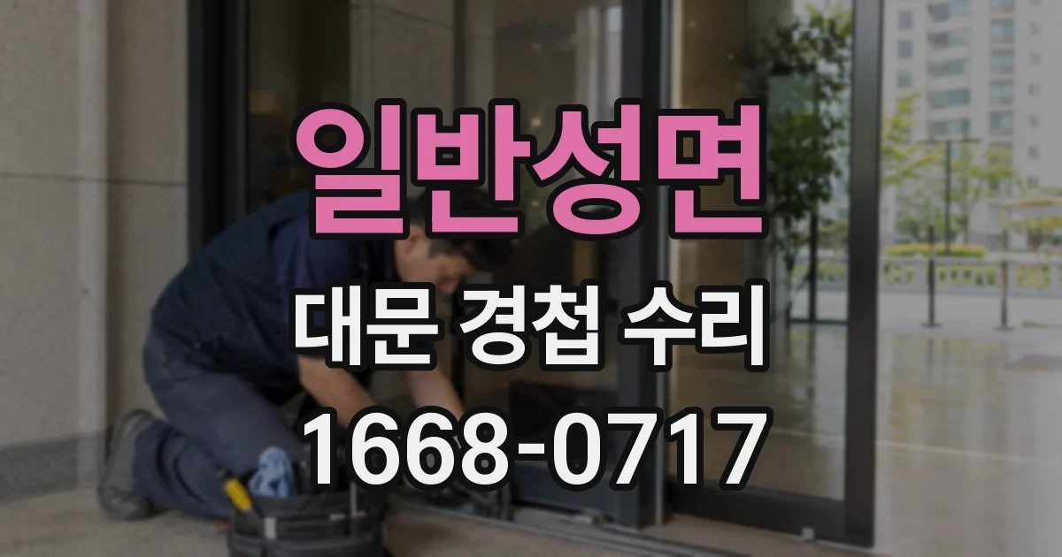 일반성면 대문 경첩 수리