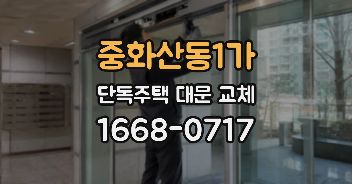 중화산동1가 단독주택 대문 교체