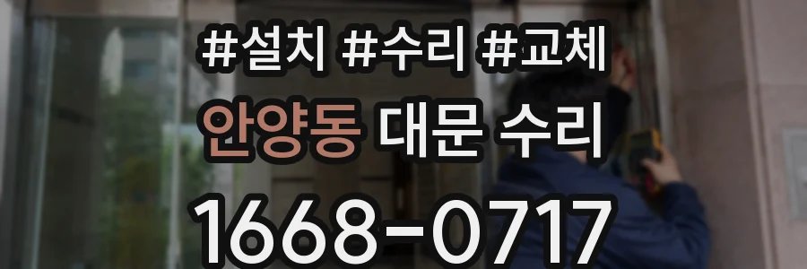 안양동 대문 수리