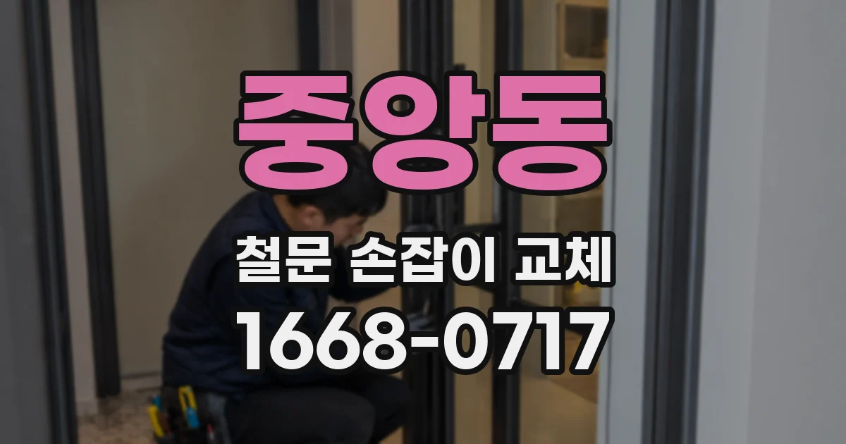 중앙동 철문 손잡이 교체